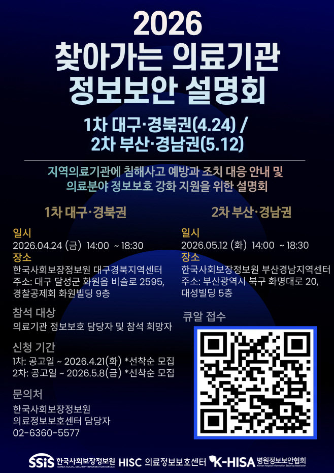 [이미지 자료] 2026년 찾아가는 의료기관 정보보안 설명회 포스터