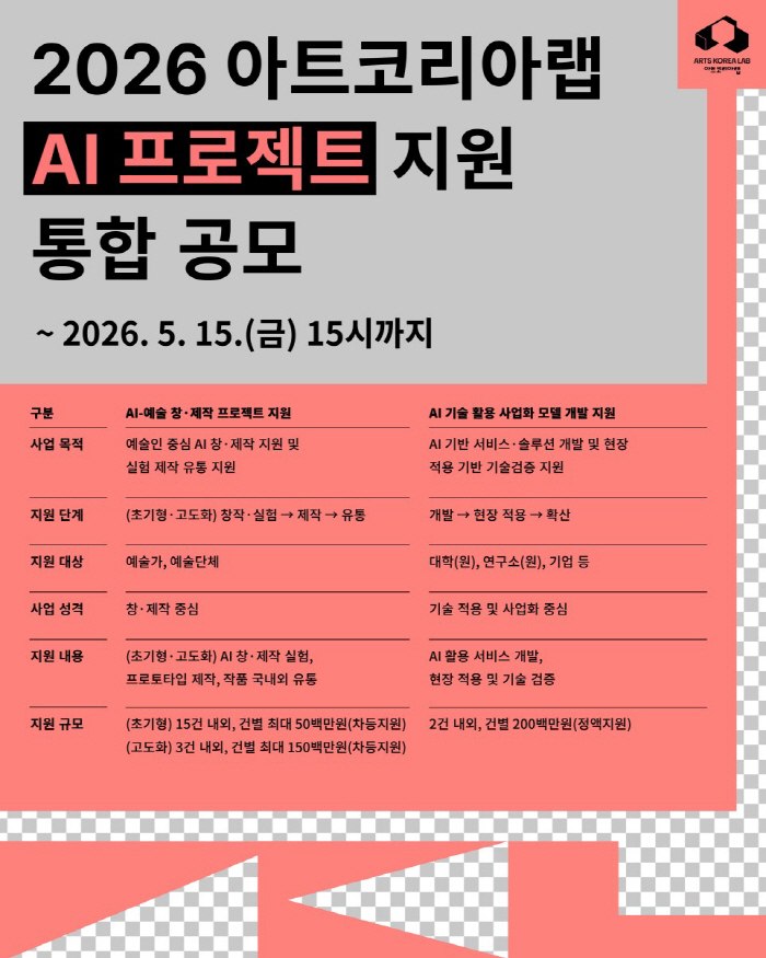 붙임. 아트코리아랩 '2026 AI 프로젝트 지원' 공모 포스터