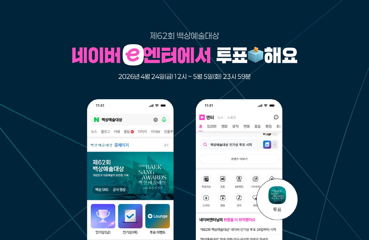 [이미지] 백상예술대상 네이버 인기상