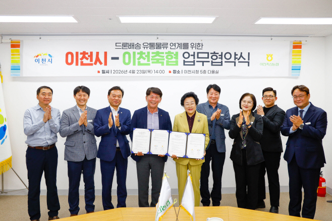 이천축협 드론으로 상품배송 이천시와 유통물류 협력업무 협약