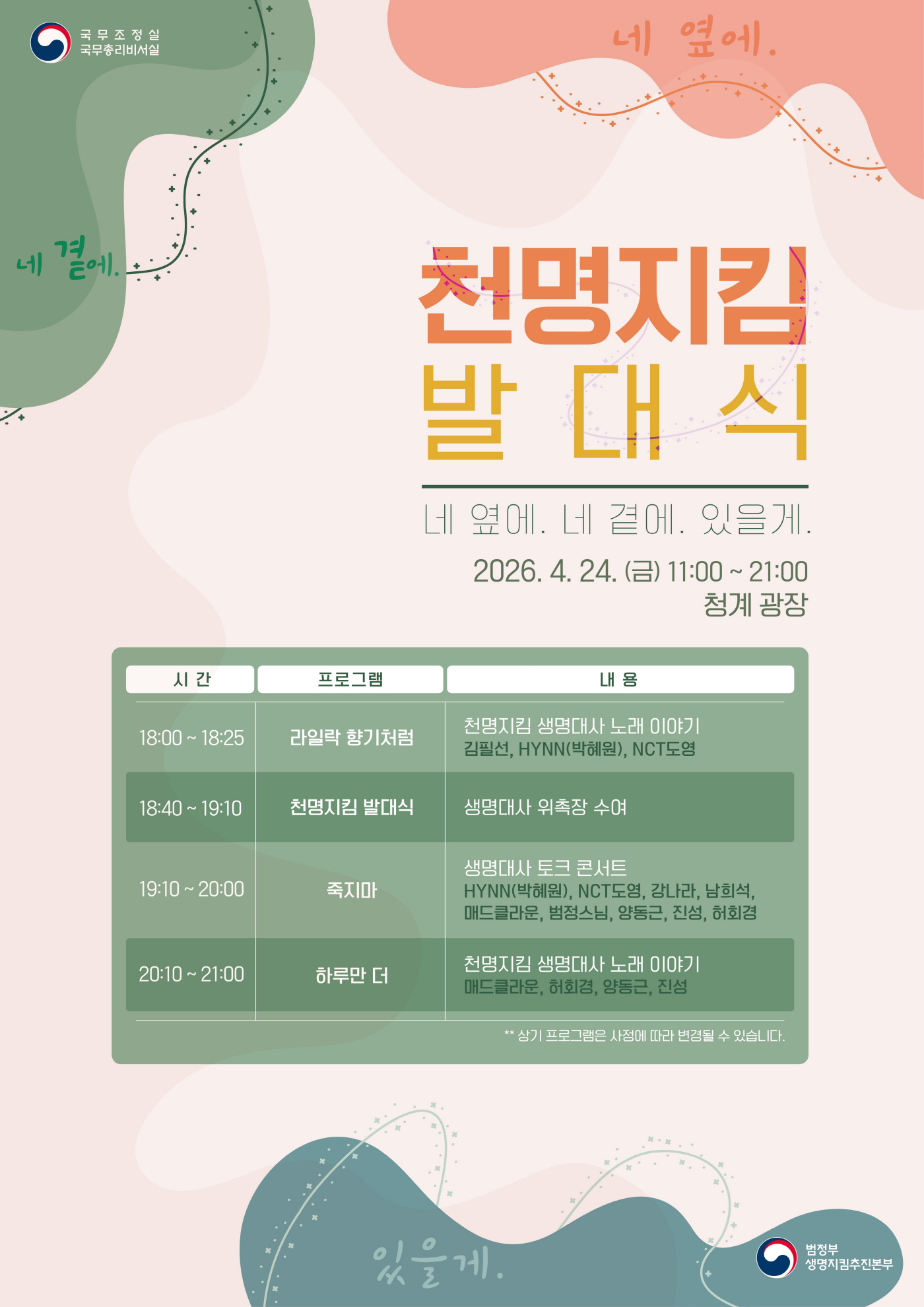 [사진자료] 넷플릭스, 정부와 손잡고 자살예방 메시지 확산 나선다… ‘1,000명지킴 프로젝트’ 천명수호처 위촉