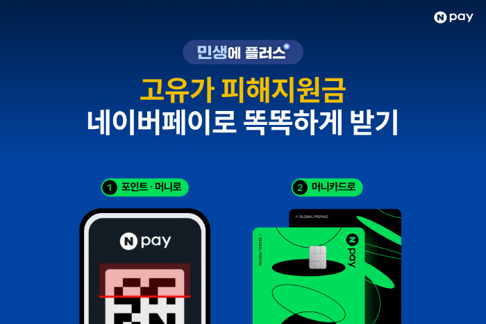 Npay 고유가 피해지원금