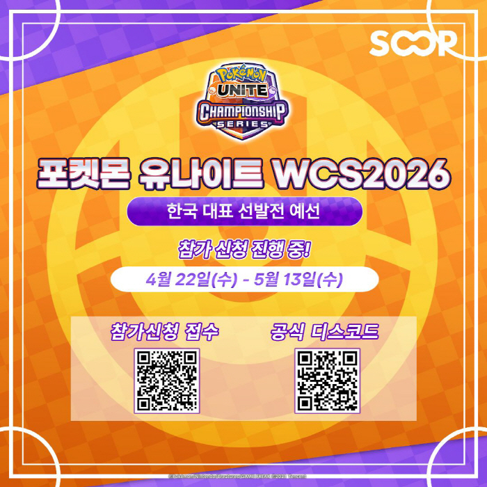 ‘WCS 2026’ 포켓몬 유나이트 부문 한국 대표 선발전 예선 신청 포스터