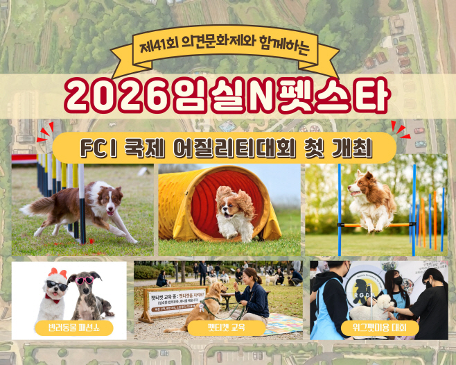 1.‘2026 임실N펫스타’FCI 국제 어질리티대회 첫 개최
