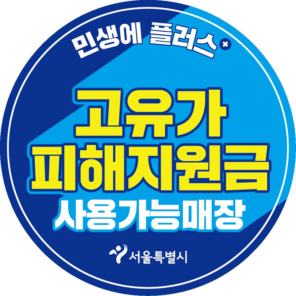 (서울사랑상품권) 고유가피해지원금 사용처 스티커