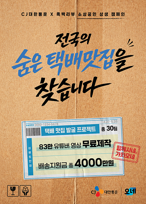[보도자료 이미지] CJ대한통운, 소상공인 상생 캠페인 ‘함께사네, 가치오네’ 포스터