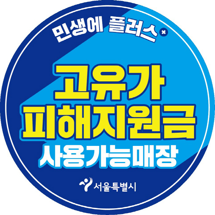 (서울사랑상품권) 고유가피해지원금 사용처 스티커