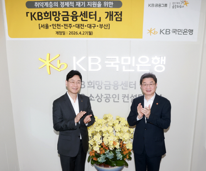 (보도사진1) KB국민은행, 취약계층의 경제적 재기 지원 위한 `KB희망금융센터` 전국 확대