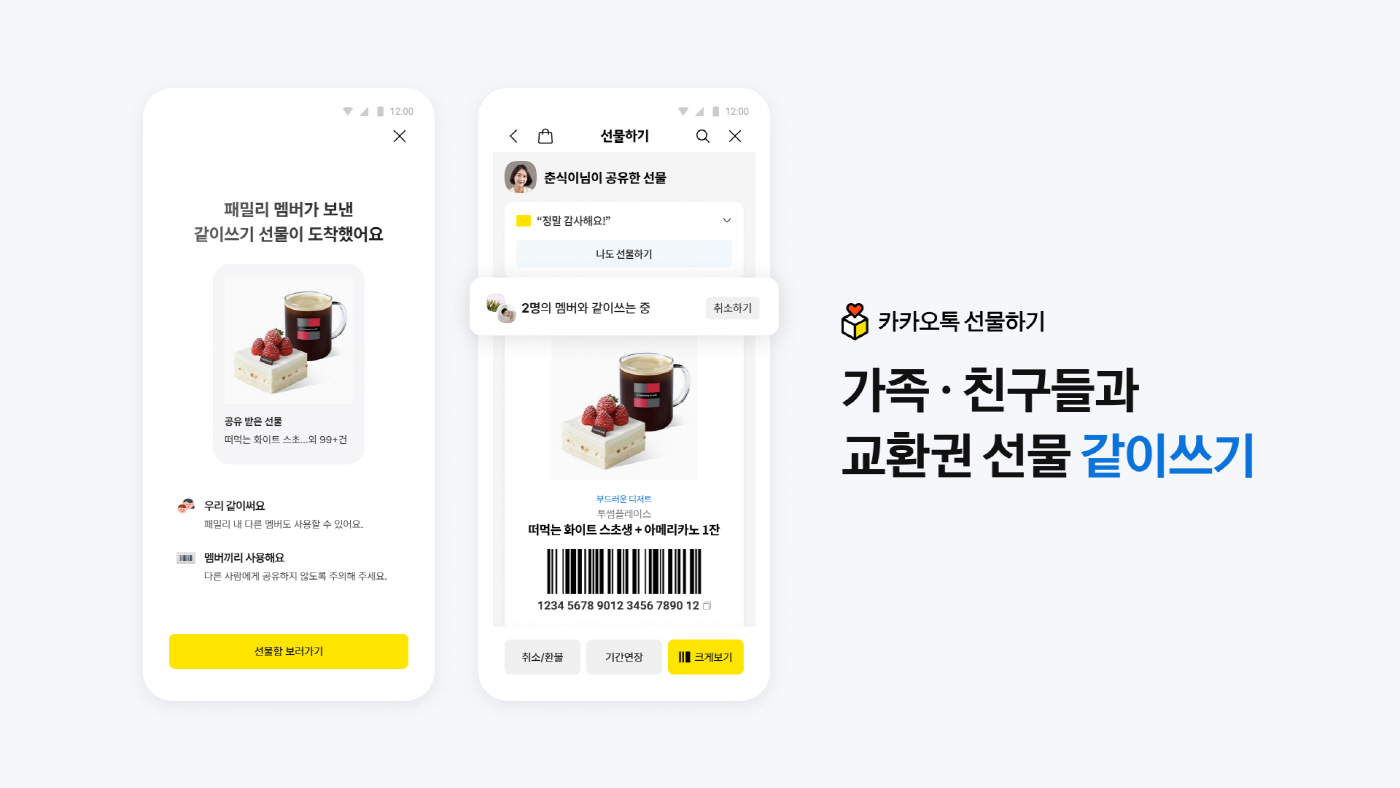 [카카오 이미지] 카카오, 선물하기 ‘같이쓰기’ 기능 출시