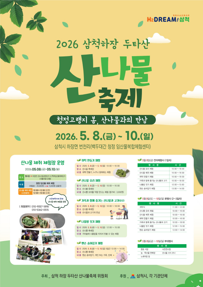 3. 사진자료 - 2026년 제13회 삼척하장 두타산 산나물축제