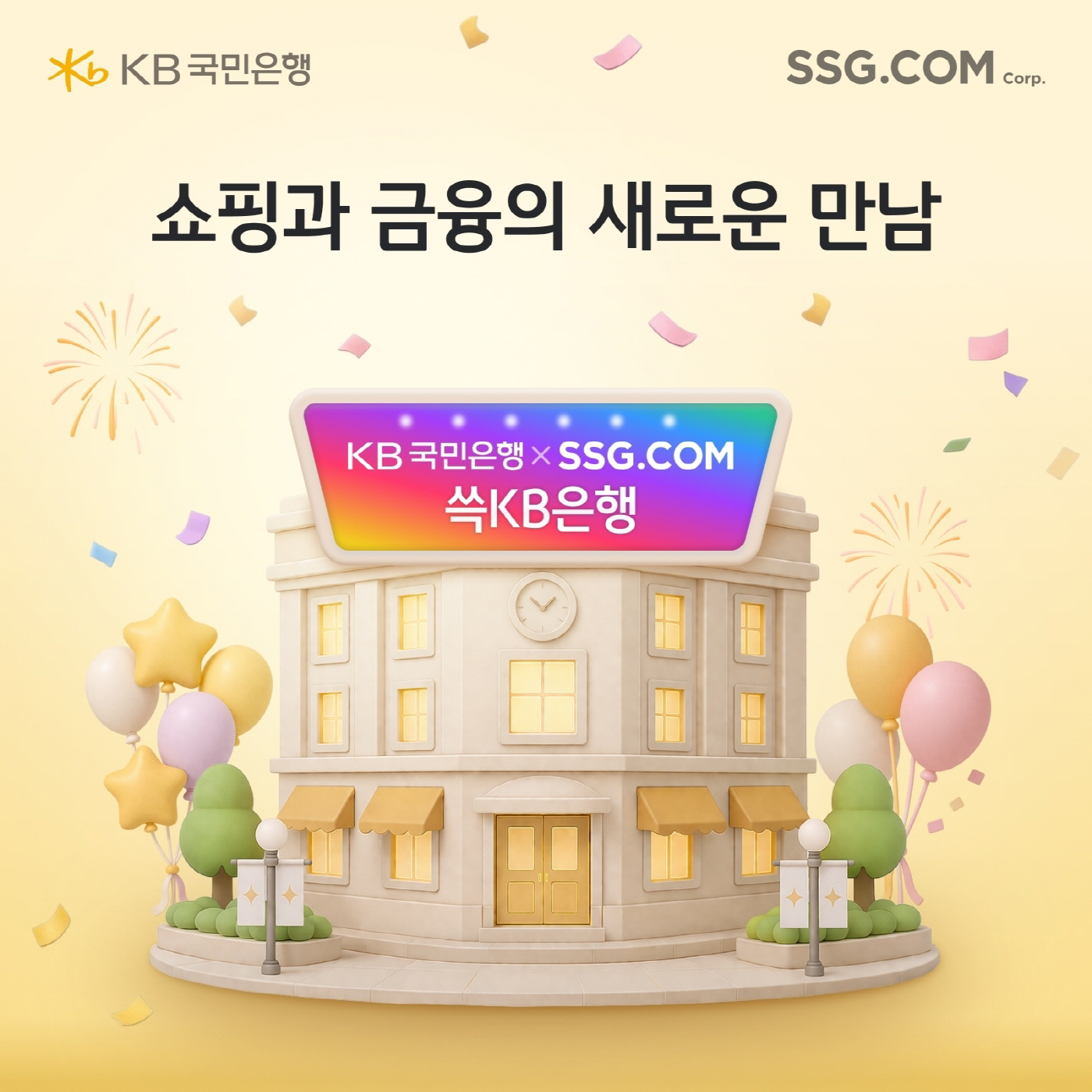 SSG닷컴이 KB국민은행과 함께 ‘쓱머니 KB통장’을 출시했다. / SSG닷컴