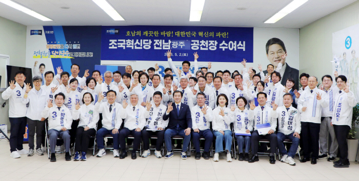 조국혁신당, 전남광주 공천장 수여식<YONHAP NO-3131>