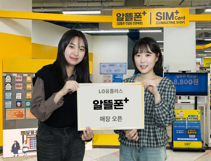 0504 LG유플러스, 이마트에 ‘알뜰폰플러스’ 매장 오픈