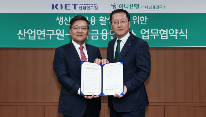[사진자료] 하나금융연구소, 산업연구원(KIET)과 「생산적 금융 활성화를 위한 업무협약」 체결