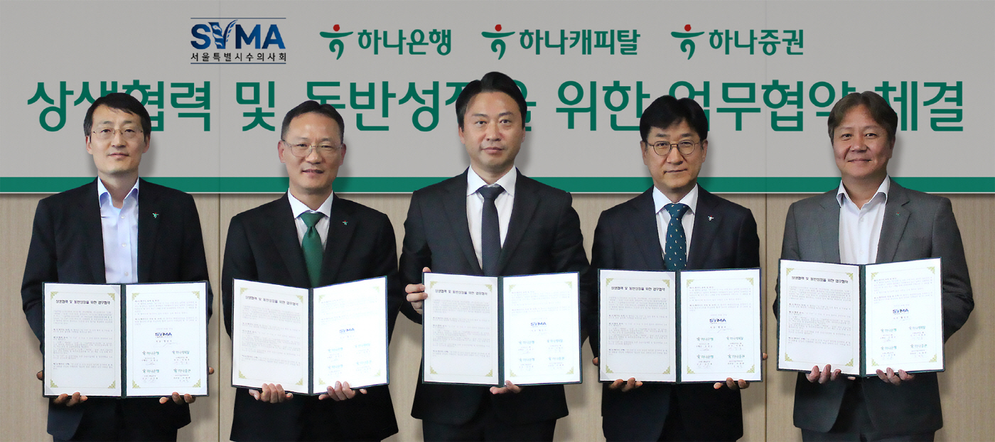 [사진자료] 하나금융그룹, 서울특별시수의사회와 상생협력 및 동반성장을 위한 전략적 업무협약(MOU) 체결