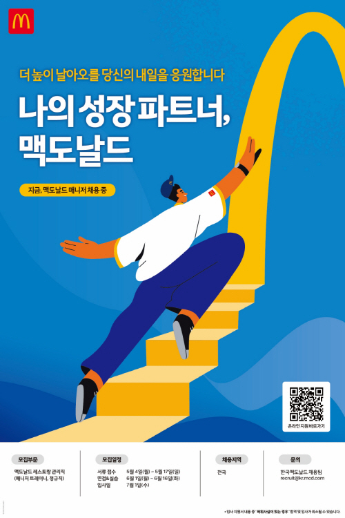 [보도사진] 한국맥도날드가 레스토랑 관리직 ‘매니저 트레이니’ 공개 채용을 실시한다.