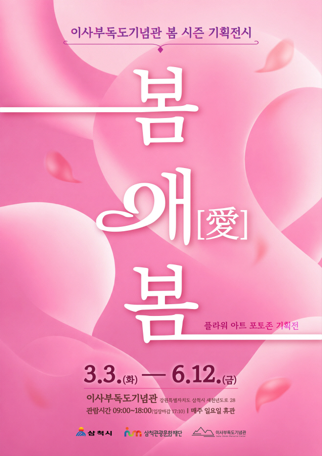 11. 사진자료 - 삼척관광문화재단이 가정의 달을 맞아 이사부독도기념관에서 꽃과 빛, 풍선이 어우러진 환상적인 전시를 선보인다. 이번 행사는 현재 진행 중인 2026 봄 시즌 기획전 ‘봄 애[愛] 봄’과 연계한 특별