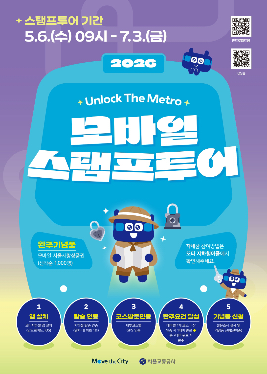 붙임 2026년 모바일 스탬프투어 포스터