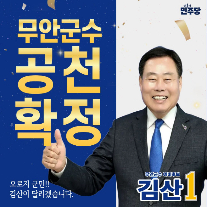 김산 무안군수