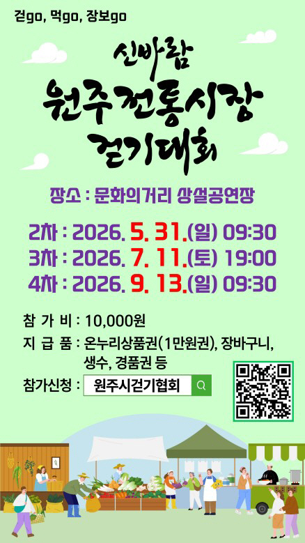 신마람 원주전통시장 걷기대회