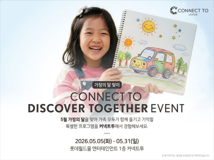 [사진자료] 렉서스코리아, 커넥트투에서 가정의 달 맞이 Discover Together 이벤트 개최
