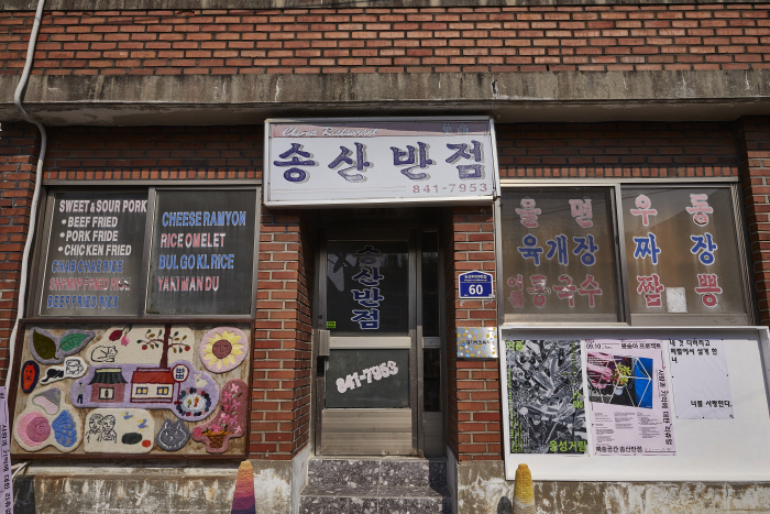 첨부사진4. 의정부문화재단(예술공간 송산반점)