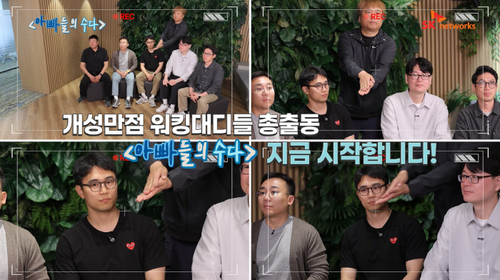 [사진1] SK네트웍스가 가정의 달을 맞아 아빠들의 수다 사내방송 콘텐츠를 공식 유튜브 채널을 통해 공개했다