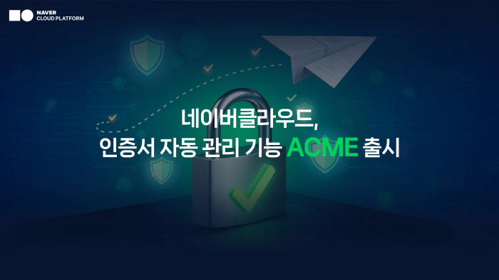 [이미지] 네이버클라우드, 인증서 자동 관리 기능 ‘ACME’