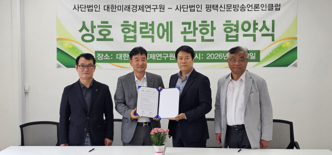 평택 언론인클럽 정책·경제 연구기관이 손 맞잡았다!