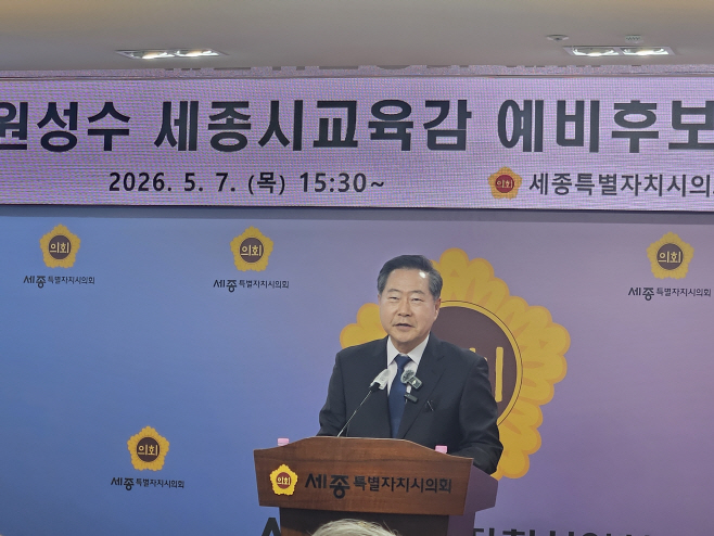 원성수 세종시교육감 예비후보