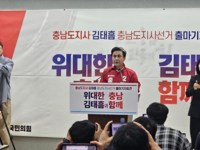김태흠 충남지사 출마 선언