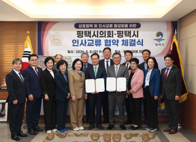 평택시의회-평택시 인사교류 협약 체결