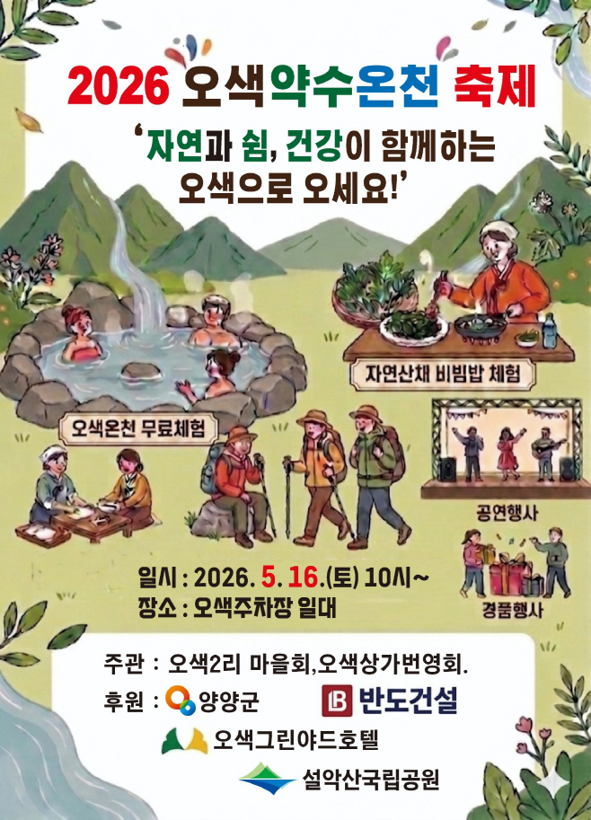 양양2026 오색약수온천 축제 홍보 포스터
