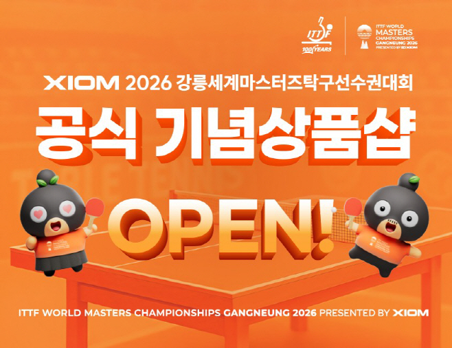 (홍보물)XIOM 2026 강릉세계마스터즈탁구선수권대회 공식 기념상품 선판매 시작 2 (온라인 기념 상품 샵 오픈 이미지)