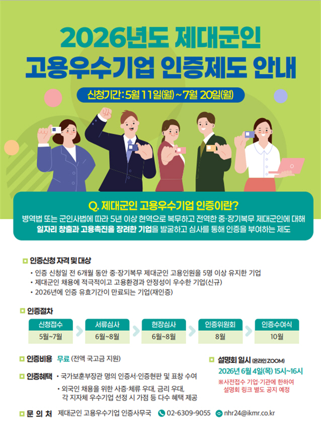 제대군인 고용우수기업 인증제도 홍보 포스터