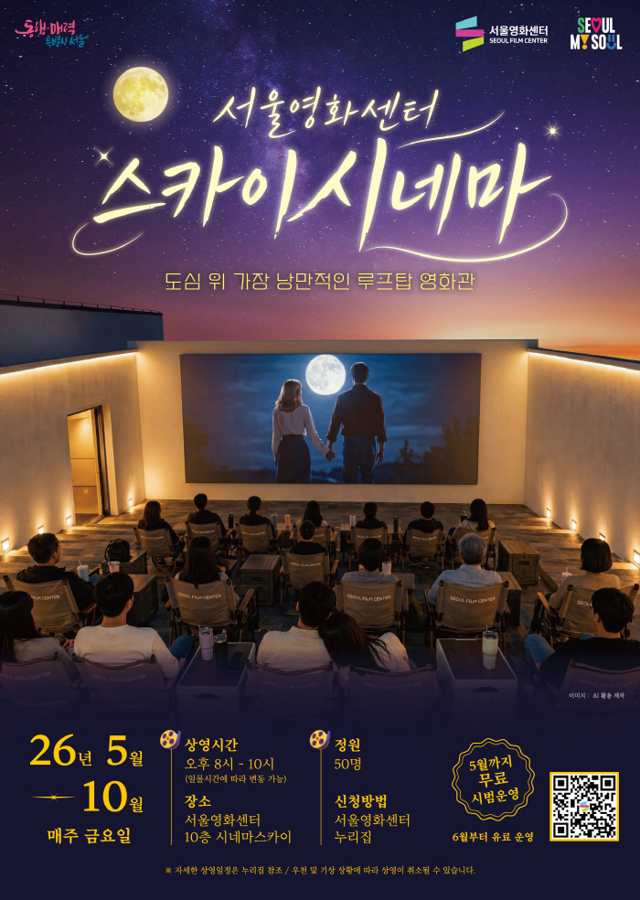 보도사진_ 서울영화센터 스카이시네마 포스터