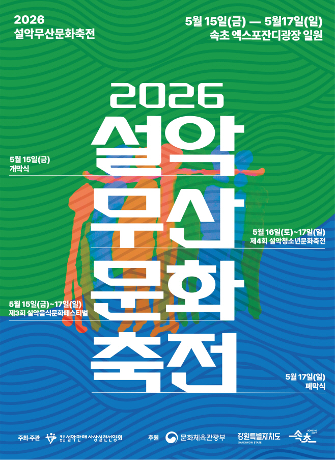 2026 설악무산문화축전 메인포스터