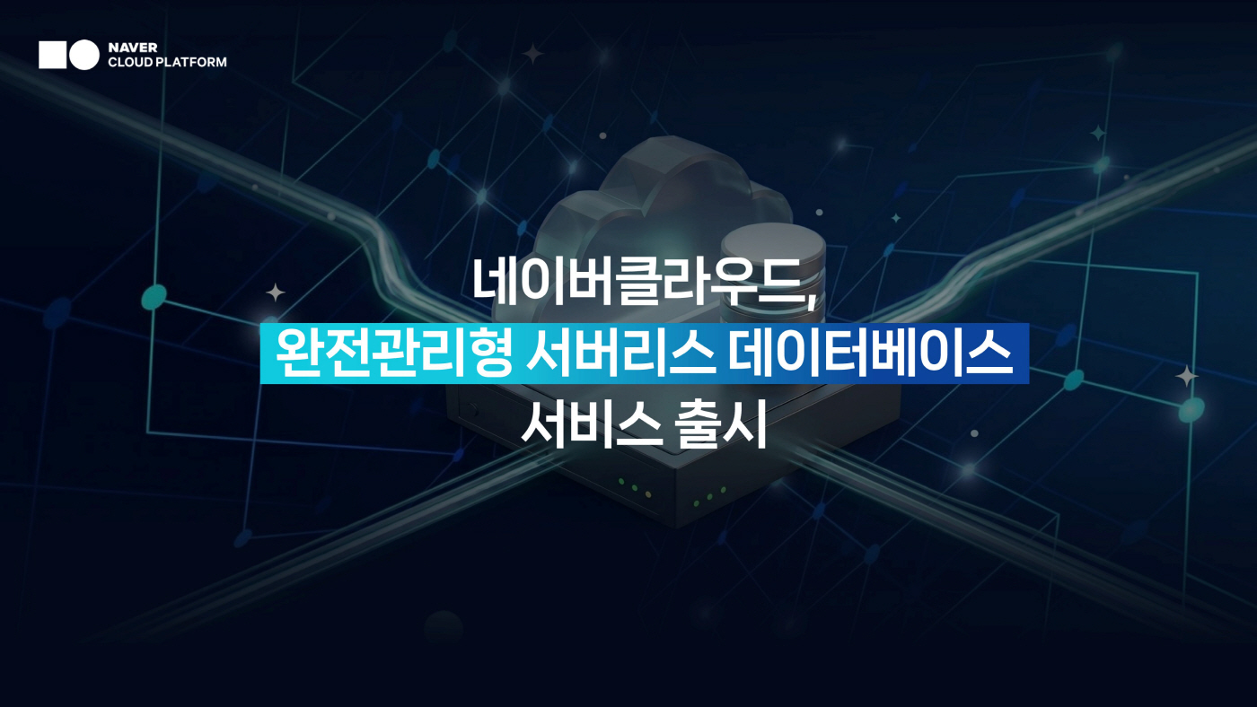 [이미지] 완전관리형 서버리스 데이터베이스 서비스 'Cloud DB Serverless'