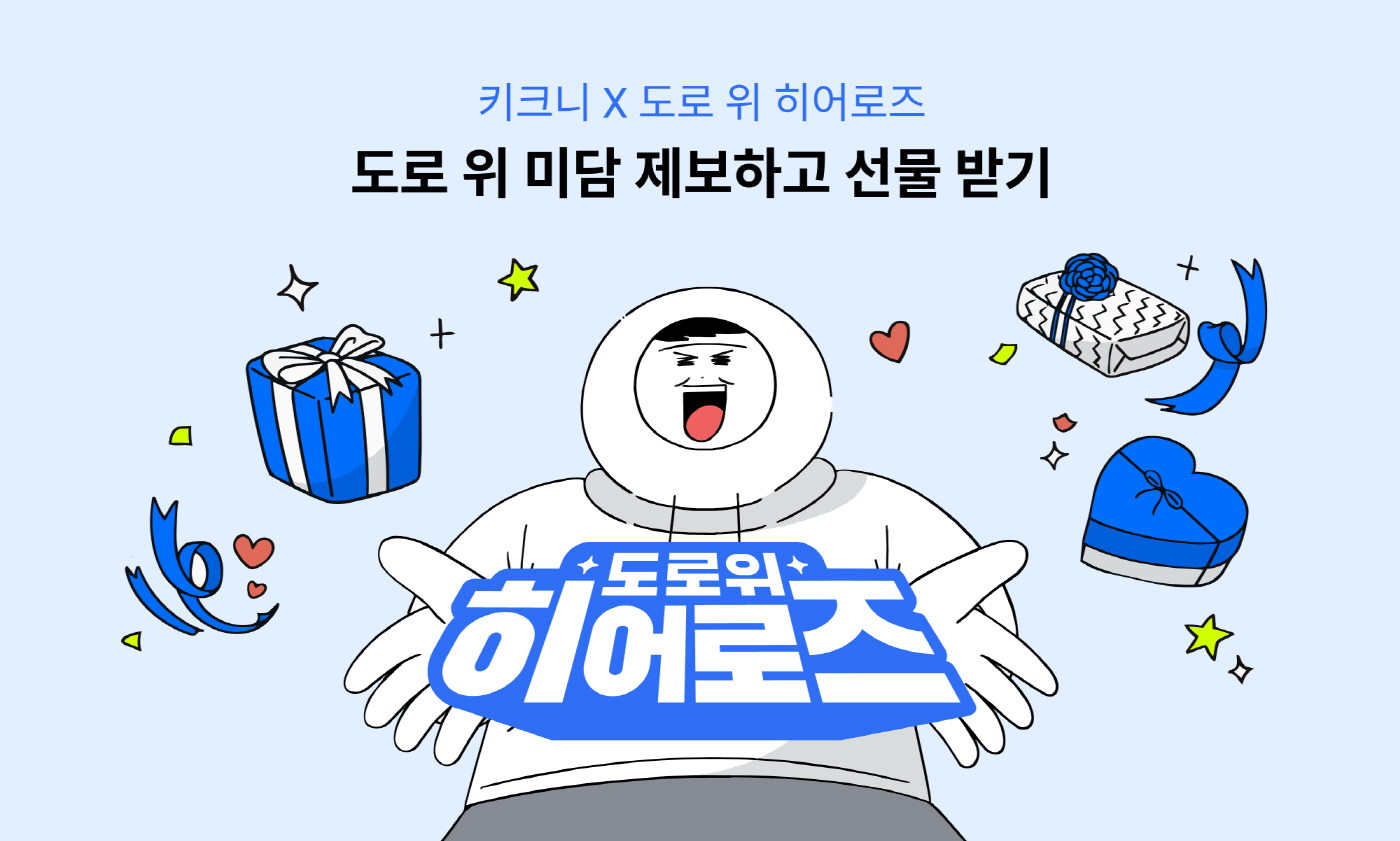 [이미지] 도로 위 히어로즈 X 키크니 이벤트