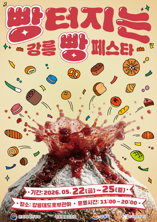 강릉 역사 품은 관아에서 빵 터지는 달콤한 축제!