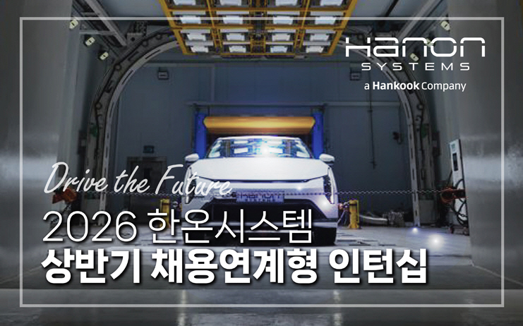 [사진자료1] 2026 상반기 한온시스템 채용연계형 인턴십 모집 공고