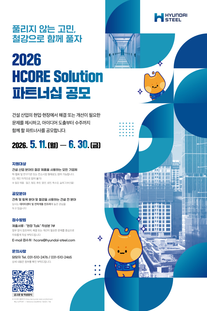 현대제철 제3차 HCORE Solution 파트너십 공모 포스터
