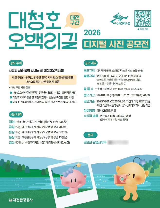 포스터(대청호오백리길 디지털 사진 공모전)