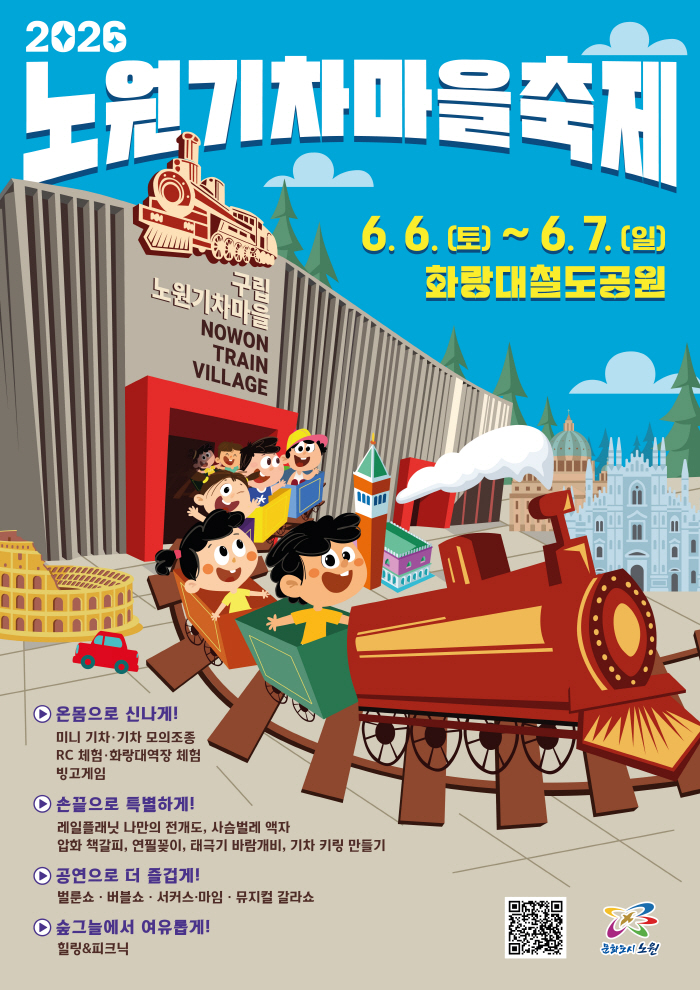 [보도사진1] 노원기차마을축제 행사 포스터