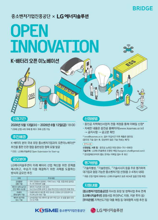 [참고사진] K-배터리 오픈이노베이션 모집 포스터