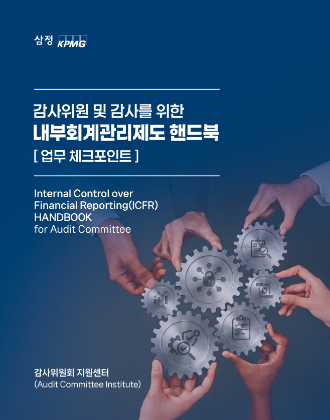 [이미지] 삼정KPMG ‘감사위원 및 감사를 위한 내부회계관리제도 핸드북[업무 체크포인트]’ (제공 삼정KPMG)
