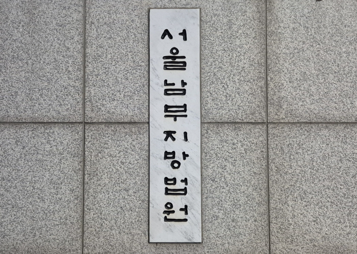 서울남부지방법원. 아시아투데이DB