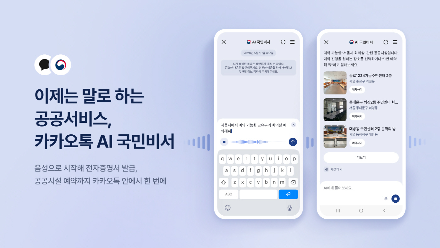 26.05.14 카카오톡 AI 국민비서 보도자료