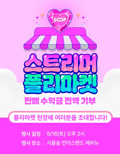 ‘2026 SOOP 스트리머 플리마켓’ 포스터