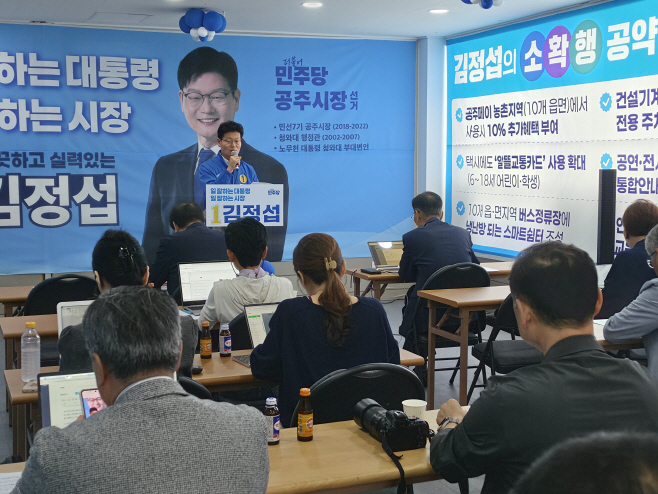 김정섭 민주당 공주시장 후보